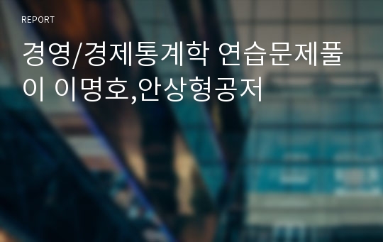 경영/경제통계학 연습문제풀이 이명호,안상형공저