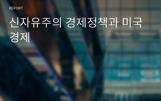 신자유주의 경제정책과 미국 경제