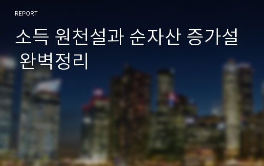 소득 원천설과 순자산 증가설 완벽정리