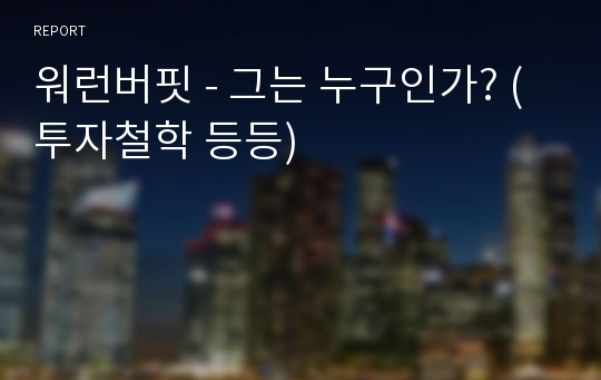 워런버핏 - 그는 누구인가? (투자철학 등등)