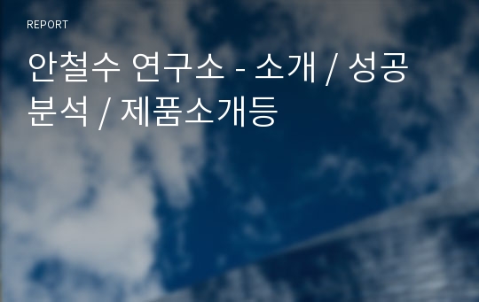 안철수 연구소 - 소개 / 성공분석 / 제품소개등