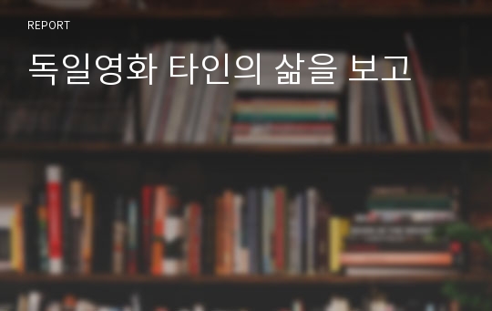 독일영화 타인의 삶을 보고