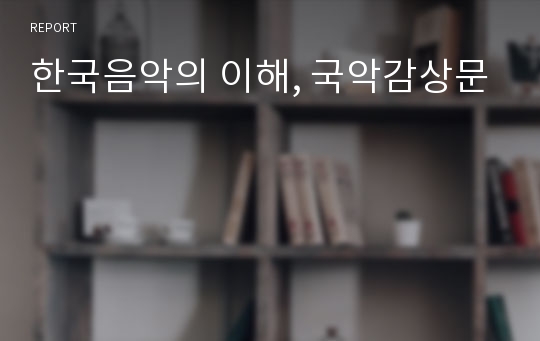 한국음악의 이해, 국악감상문