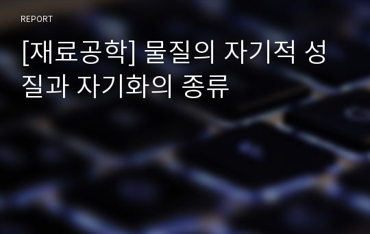 [재료공학] 물질의 자기적 성질과 자기화의 종류