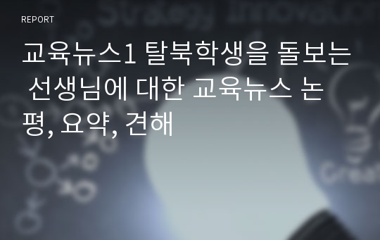 교육뉴스1 탈북학생을 돌보는 선생님에 대한 교육뉴스 논평, 요약, 견해