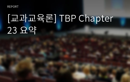 [교과교육론] TBP Chapter 23 요약