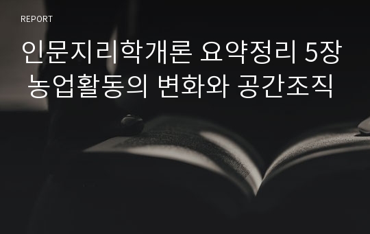 인문지리학개론 요약정리 5장 농업활동의 변화와 공간조직