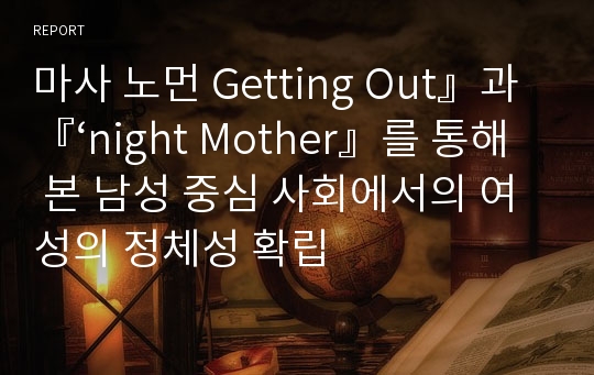 마사 노먼 Getting Out』과 『‘night Mother』를 통해 본 남성 중심 사회에서의 여성의 정체성 확립