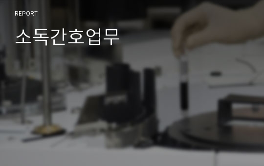 소독간호업무