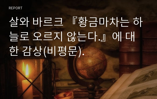 살와 바르크 『황금마차는 하늘로 오르지 않는다.』에 대한 감상(비평문).