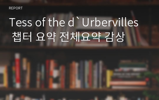 Tess of the d`Urbervilles 챕터 요약 전체요약 감상