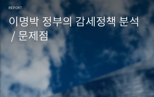 이명박 정부의 감세정책 분석 / 문제점