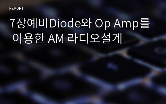 7장예비Diode와 Op Amp를 이용한 AM 라디오설계