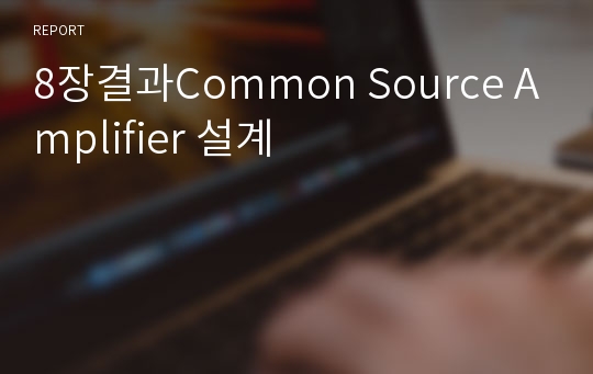 8장결과Common Source Amplifier 설계