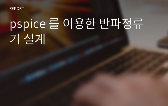 pspice 를 이용한 반파정류기 설계