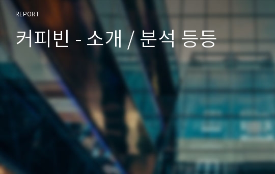 커피빈 - 소개 / 분석 등등