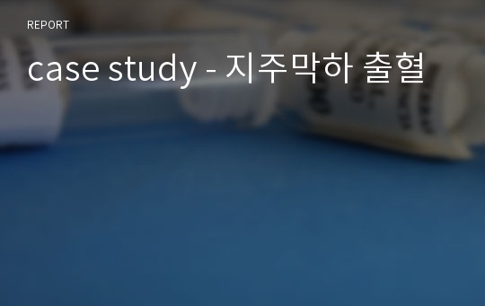 case study - 지주막하 출혈