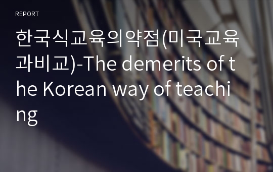 한국식교육의약점(미국교육과비교)-The demerits of the Korean way of teaching