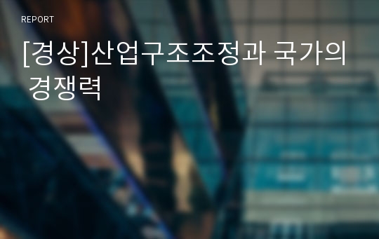 [경상]산업구조조정과 국가의 경쟁력