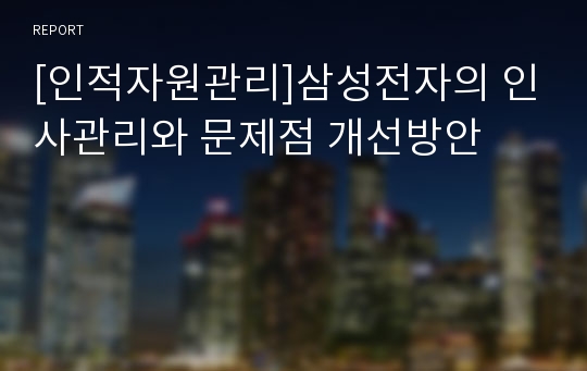 [인적자원관리]삼성전자의 인사관리와 문제점 개선방안