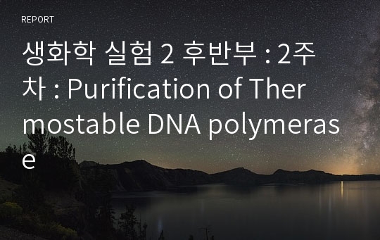 생화학 실험 2 후반부 : 2주차 : Purification of Thermostable DNA polymerase