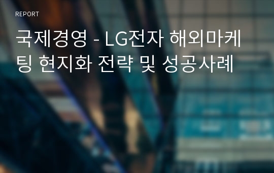 국제경영 - LG전자 해외마케팅 현지화 전략 및 성공사례