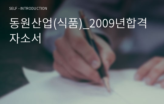 동원산업(식품)_2009년합격자소서