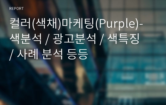 컬러(색채)마케팅(Purple)-색분석 / 광고분석 / 색특징  / 사례 분석 등등