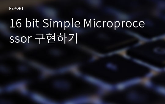 16 bit Simple Microprocessor 구현하기