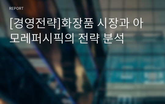 [경영전략]화장품 시장과 아모레퍼시픽의 전략 분석