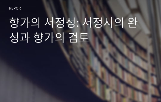 향가의 서정성: 서정시의 완성과 향가의 검토