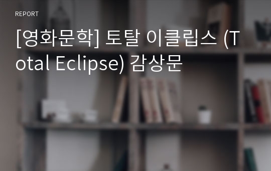 [영화문학] 토탈 이클립스 (Total Eclipse) 감상문