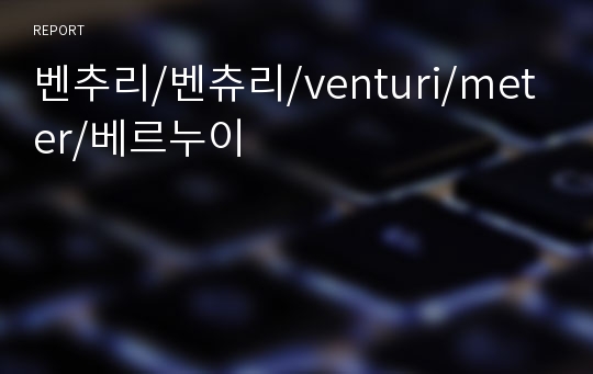 벤추리/벤츄리/venturi/meter/베르누이