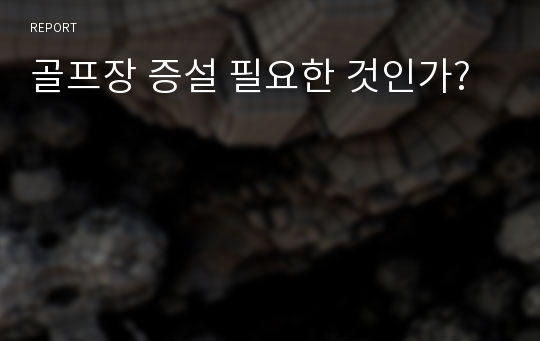 골프장 증설 필요한 것인가?