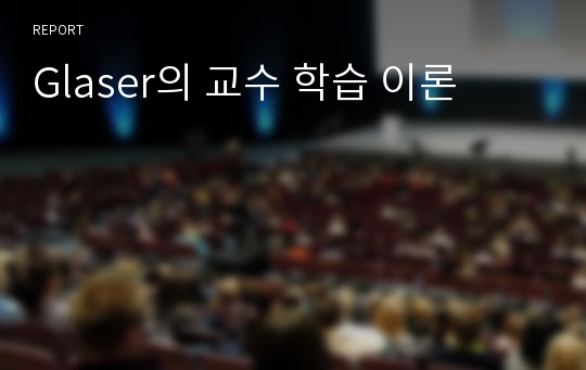 Glaser의 교수 학습 이론