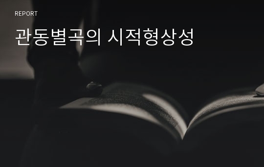 관동별곡의 시적형상성