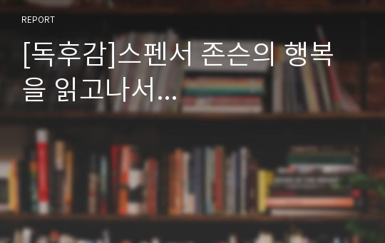 [독후감]스펜서 존슨의 행복을 읽고나서...