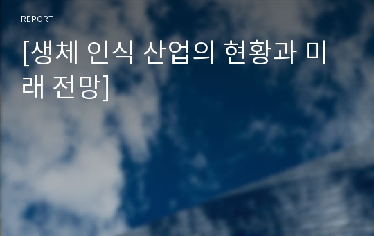 [생체 인식 산업의 현황과 미래 전망]