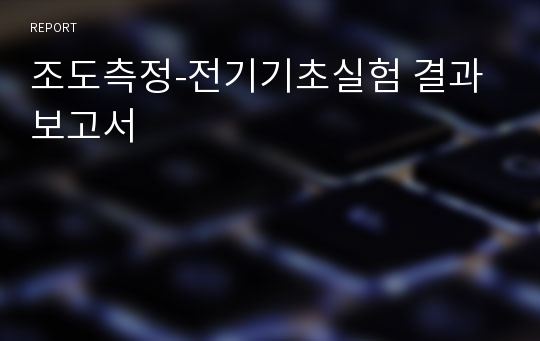 조도측정-전기기초실험 결과보고서