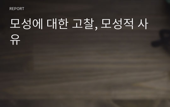 모성에 대한 고찰, 모성적 사유