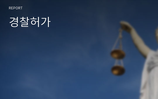 경찰허가