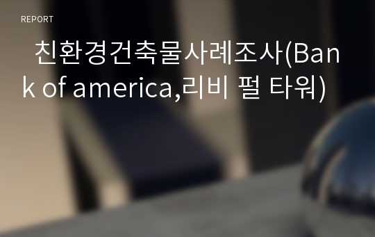   친환경건축물사례조사(Bank of america,리비 펄 타워)