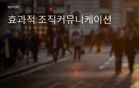 효과적 조직커뮤니케이션