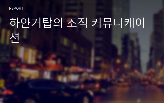 하얀거탑의 조직 커뮤니케이션