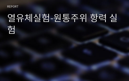 열유체실험-원통주위 항력 실험