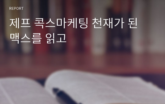 제프 콕스마케팅 천재가 된 맥스를 읽고