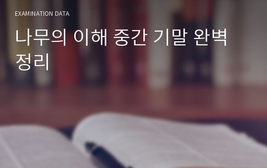 나무의 이해 중간 기말 완벽정리