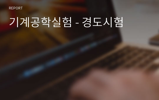 기계공학실험 - 경도시험