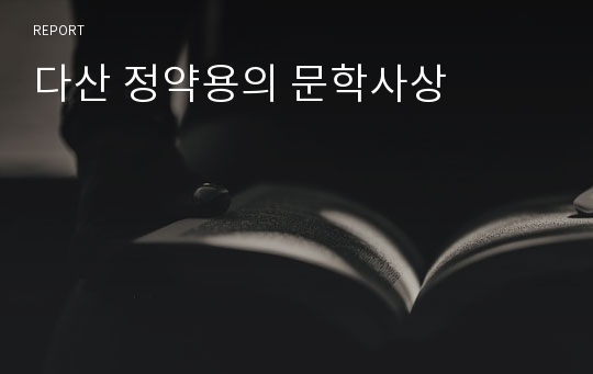 다산 정약용의 문학사상