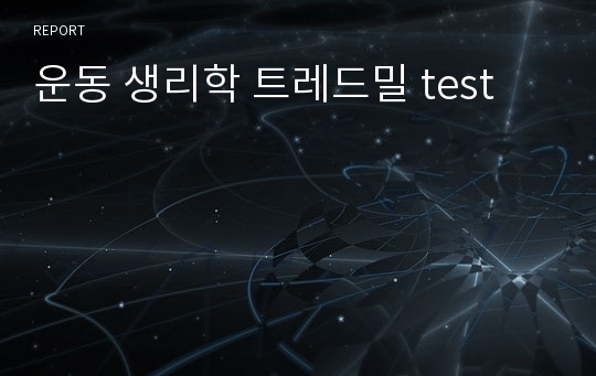 운동 생리학 트레드밀 test